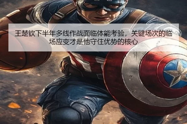 王楚钦下半年多线作战面临体能考验，关键场次的临场应变才是他守住优势的核心